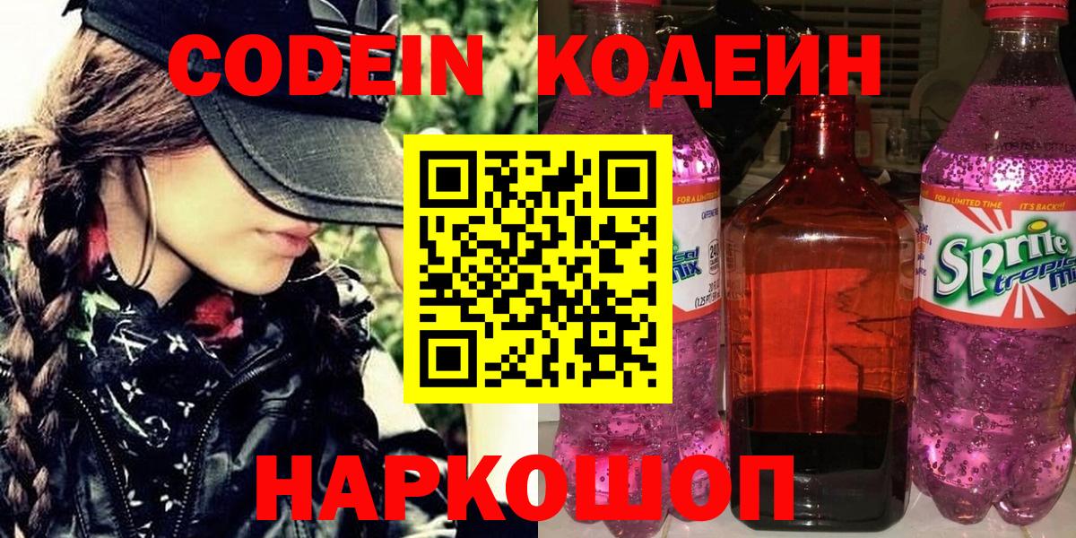 Кодеин Purple Drank  Codein Purple Drank  Вход с VPN  Феодосия 