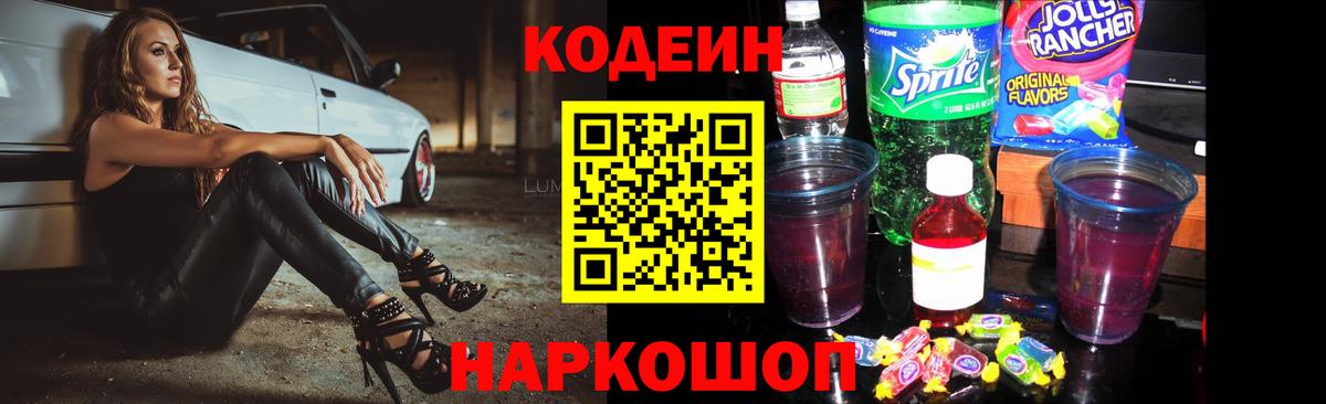 Кодеин Purple Drank Феодосия